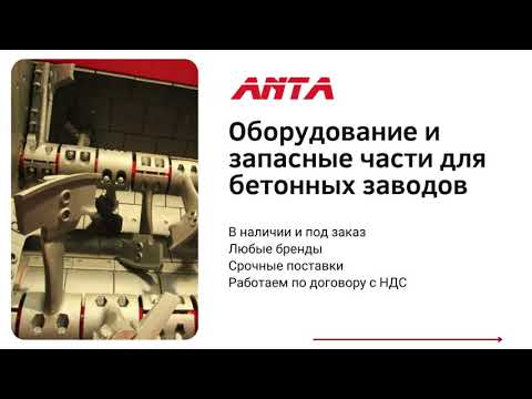 АНТА — оборудование и запасные части для бетонных заводов