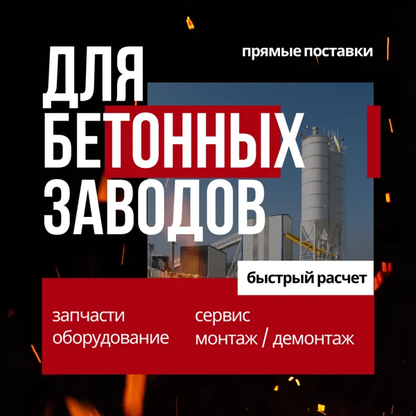 Для бетонных заводов