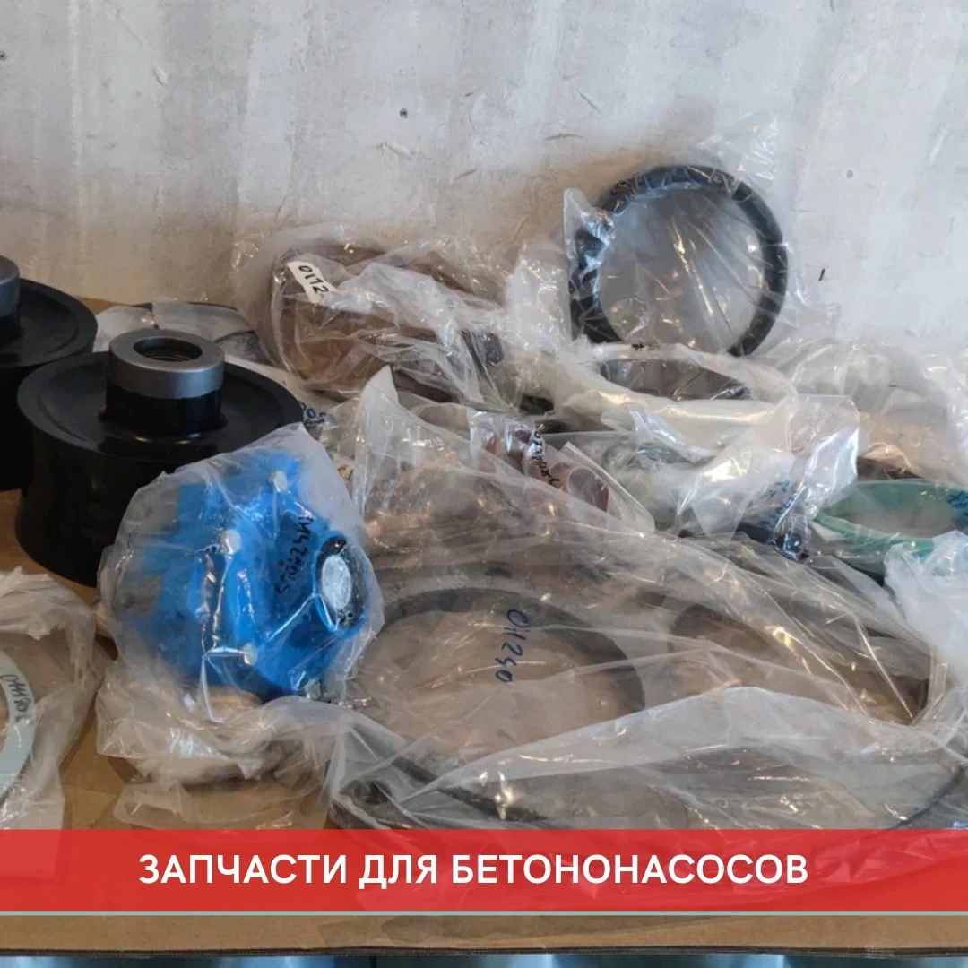 Для бетононасосов