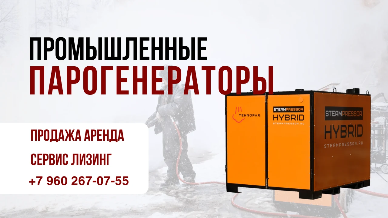 Аренда промышленного парогенератора на зимнем строительном объекте в России