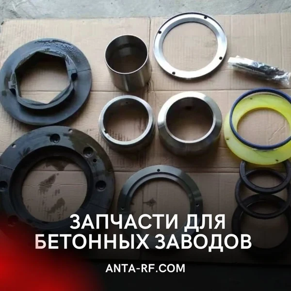 Заказывайте запчасти для бетонных заводов только в компании Анта!