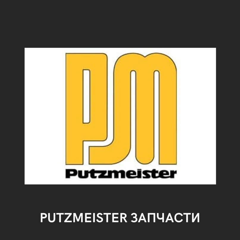 Putzmeister запчасти
