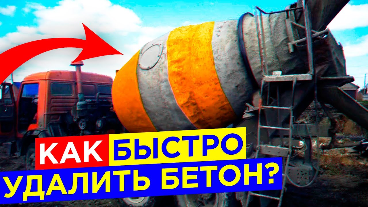 Как удалить бетон?