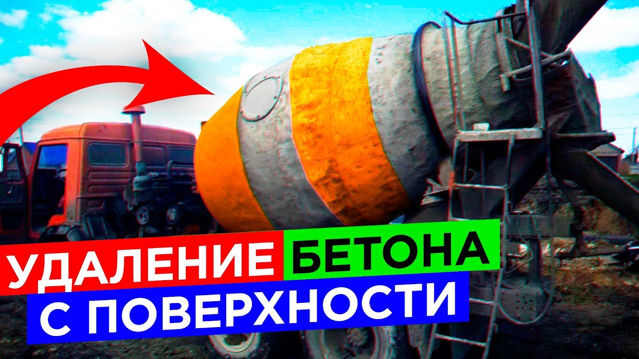 Как очистить застывший бетон?