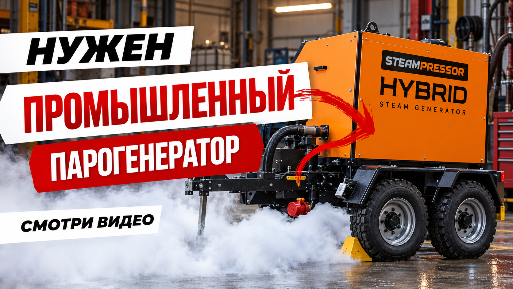 Нужен промышленный парогенератор — видеообзор STEAMPRESSOR HYBRID
